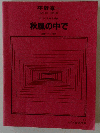 秋風の中で