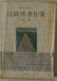 周郷博著作集「1巻」