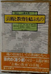 国分一太郎文集7　芸術と教育を結ぶもの