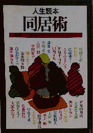 人生読本　 同居術