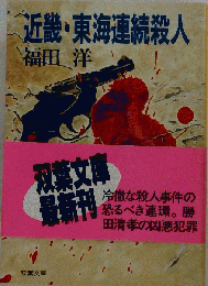 近畿・東海連続殺人 