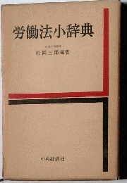 労働法小辞典