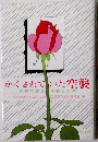 かくされていた空襲ー京都空襲の体験と記録