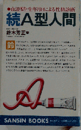 続 A型人間 血液型と生年月日による性格診断 