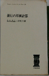 銀行の原価計算