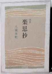楽思抄: 歌集