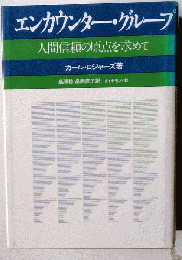 エンカウンター グループ　人間信頼の原点を求めて