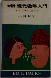 対話 現代数学入門ーすべての人に数学を