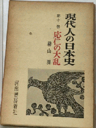 現代人の日本史 11巻　応仁の大乱