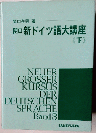 新ドイツ語大講座 下