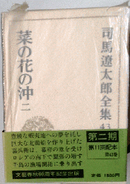 司馬遼太郎全集「43」　菜の花の沖　2
