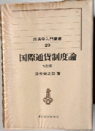 国際通貨制度論　23号