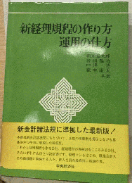 新経理規程の作り方　運用の仕方