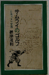 サムライのゴルフ　日本ゴルフ史話
