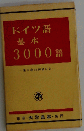 ドイツ語基本3000語