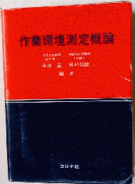 作業環境測定概論