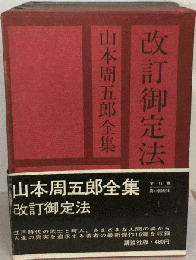 山本周五郎全集　「11巻」改訂御定法