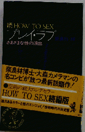 続 HOW TO SEX プレイ ラブ - さまざまな性の演出