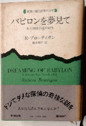 バビロンを夢見て: 私立探偵小説1942年