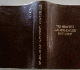 THE KODANSHA JAPANESE-ENGLISH DICTIONARY