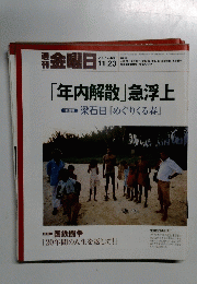 週刊金曜日　２００７年11月23日号