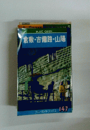 BLUE GUIDE 倉敷・吉備路・山陽　