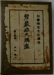 碧巖大講座 第14卷 