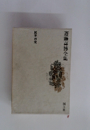 斎藤喜博全集　