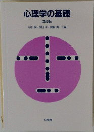 心理学の基礎