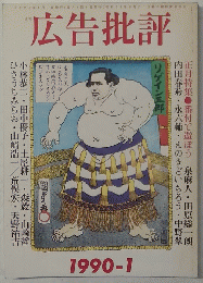 広告批評　１９９０年1月号
