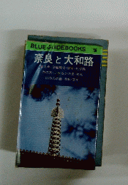 BLUE GUIDEBOOKS　136 奈良と大和路