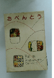 おべんとう