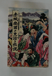 赤城南面の史話と伝説