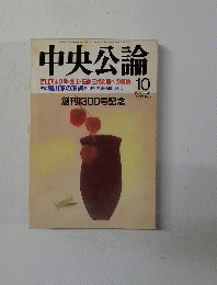 中央公論　10