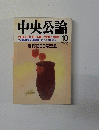 中央公論　10