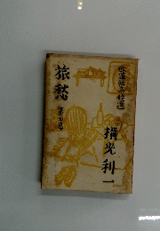 旅愁 第4篇