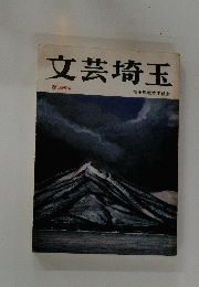 文芸埼玉　第36号