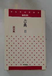 古典　2