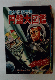 空かける恐 怖円盤大図鑑
