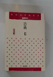 指導資料　古典　2
