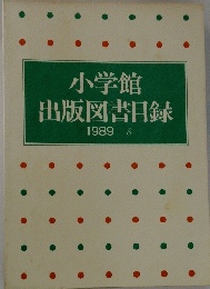 小学館出版図書目録　1989年8月号