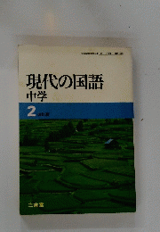現代の国語　中学 2 改訂版