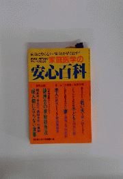 家庭医学の安心百科