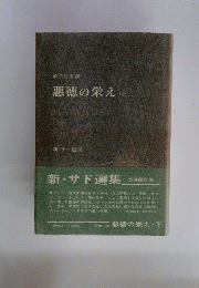 悪徳の栄え下