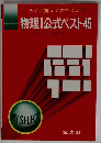 物理Ⅰ公式ベスト45