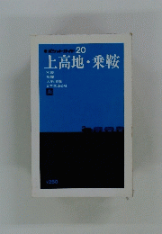 ポケットガイド 20 上高地・乗鞍