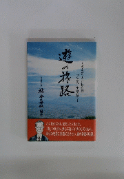 遊の旅路