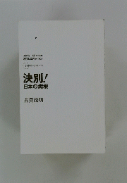 決別！日本の病根　