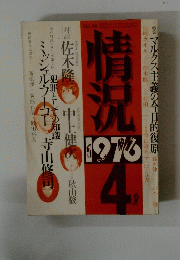 情況　１９７６年4月号