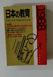 日本の教育 日本の教育1988編集委員会編